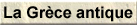 La Grèce antique